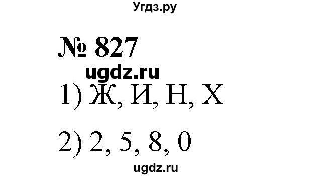 ГДЗ (Решебник) по математике 6 класс Ткачева М.В. / упражнение номер / 827
