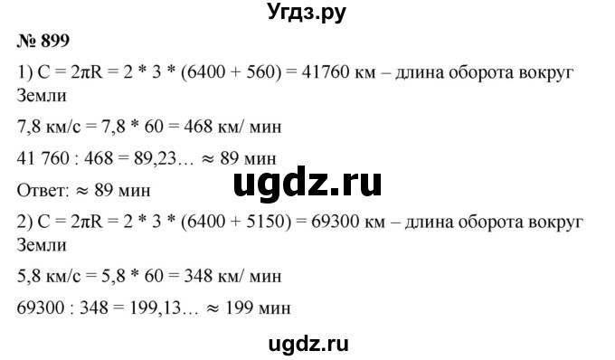 ГДЗ (Решебник) по математике 6 класс Ткачева М.В. / упражнение номер / 899