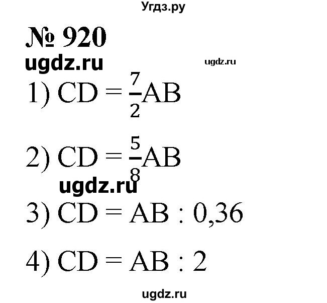 ГДЗ (Решебник) по математике 6 класс Ткачева М.В. / упражнение номер / 920
