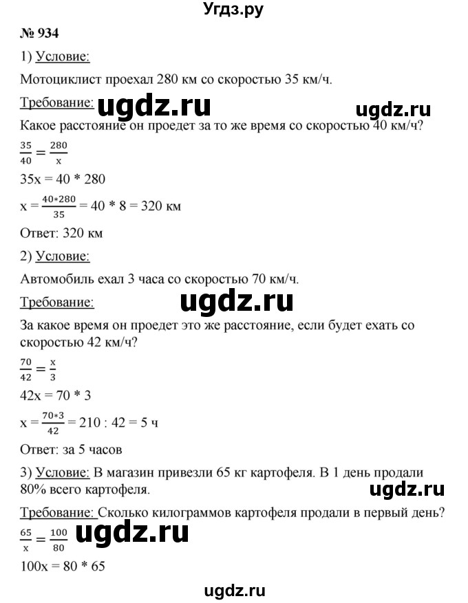 ГДЗ (Решебник) по математике 6 класс Ткачева М.В. / упражнение номер / 934