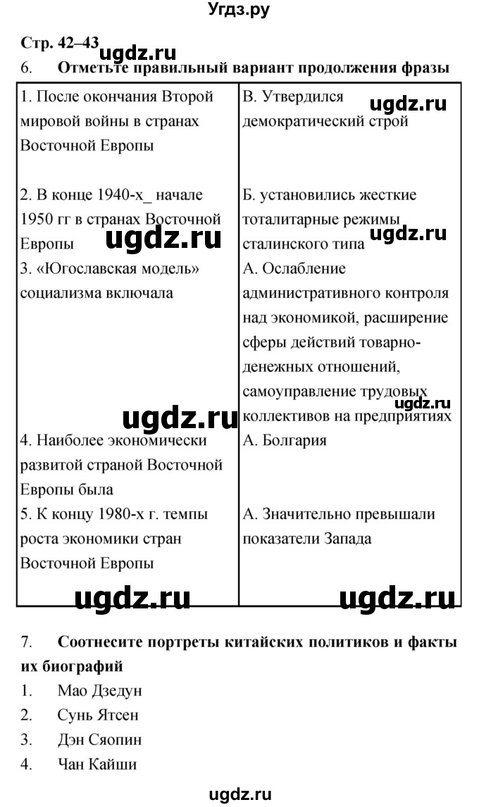 ГДЗ (Решебник) по истории 9 класс (рабочая тетрадь) Пономарев М.В. / страница номер / 42–43