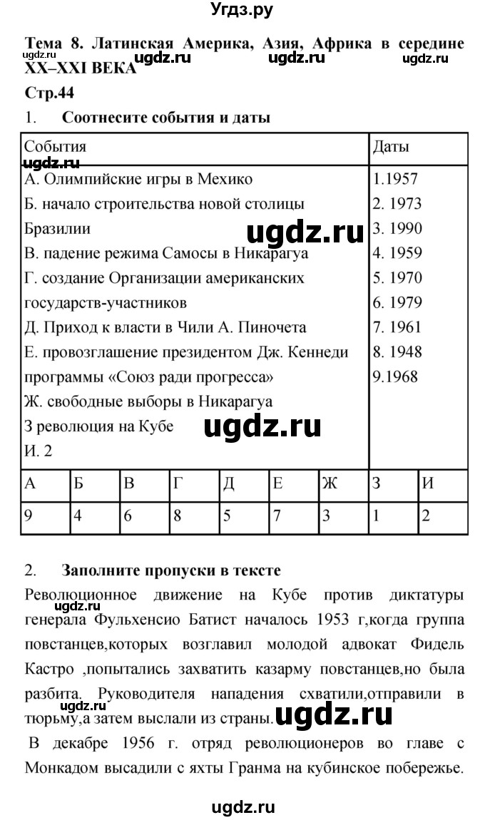 ГДЗ (Решебник) по истории 9 класс (рабочая тетрадь) Пономарев М.В. / страница номер / 44
