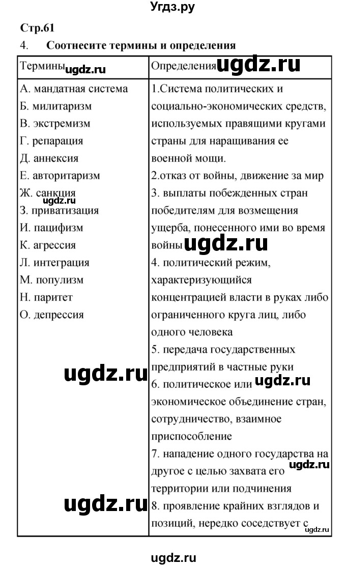 ГДЗ (Решебник) по истории 9 класс (рабочая тетрадь) Пономарев М.В. / страница номер / 61