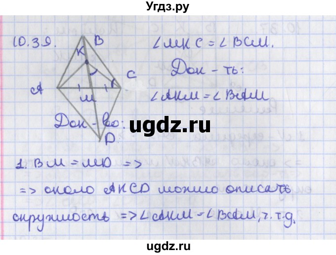 ГДЗ (Решебник) по геометрии 8 класс Мерзляк А.Г. / параграф 10-номер / 10.39
