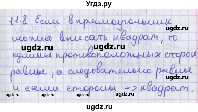 ГДЗ (Решебник) по геометрии 8 класс Мерзляк А.Г. / параграф 11-номер / 11.8