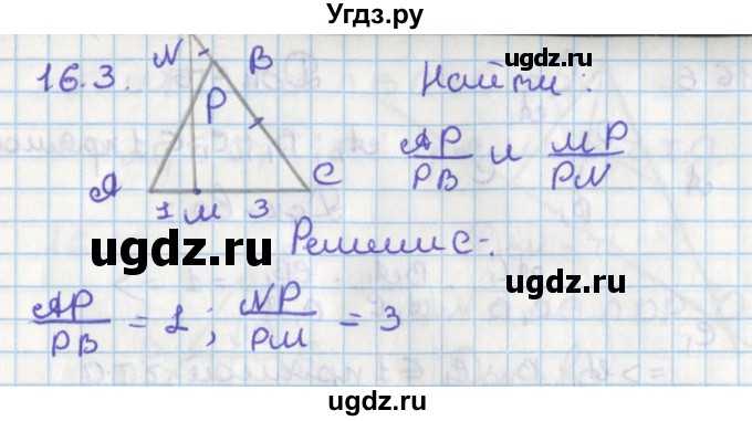 ГДЗ (Решебник) по геометрии 8 класс Мерзляк А.Г. / параграф 16-номер / 16.3