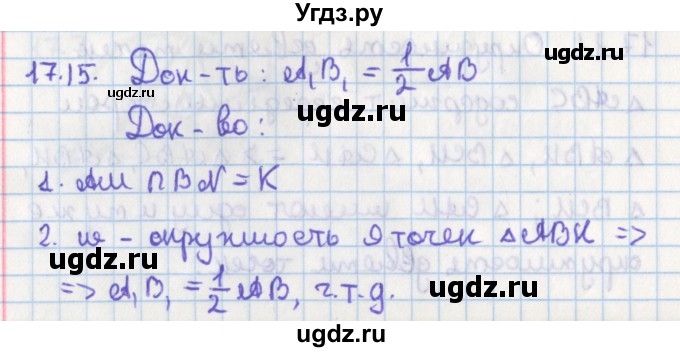 ГДЗ (Решебник) по геометрии 8 класс Мерзляк А.Г. / параграф 17-номер / 17.15