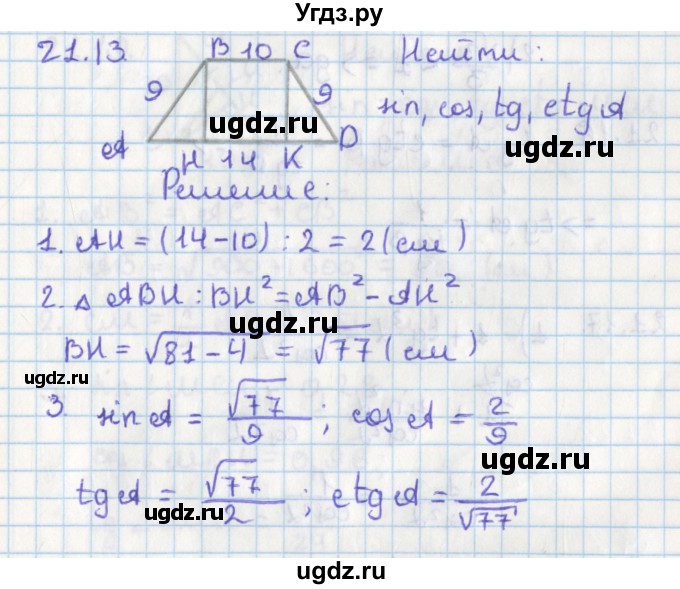 ГДЗ (Решебник) по геометрии 8 класс Мерзляк А.Г. / параграф 21-номер / 21.13