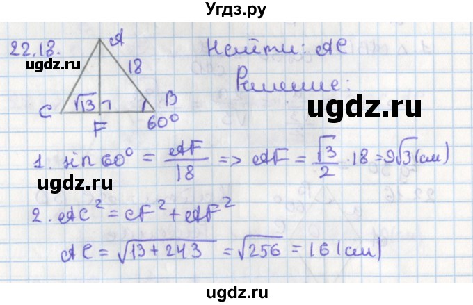 ГДЗ (Решебник) по геометрии 8 класс Мерзляк А.Г. / параграф 22-номер / 22.18
