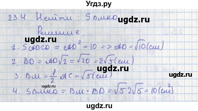 ГДЗ (Решебник) по геометрии 8 класс Мерзляк А.Г. / параграф 23-номер / 23.4