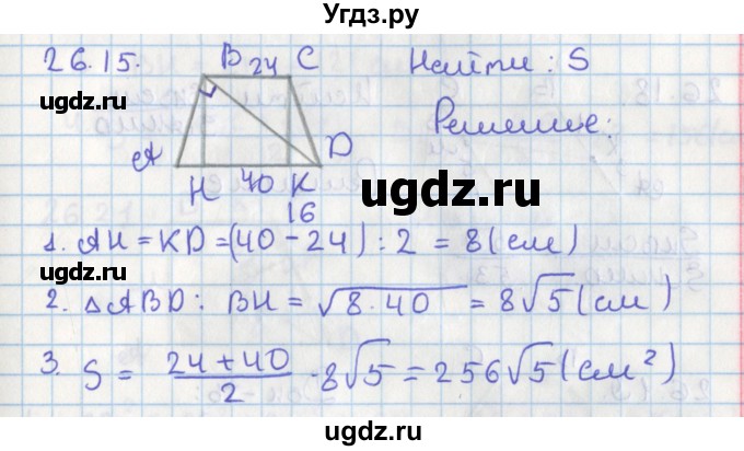 ГДЗ (Решебник) по геометрии 8 класс Мерзляк А.Г. / параграф 26-номер / 26.15