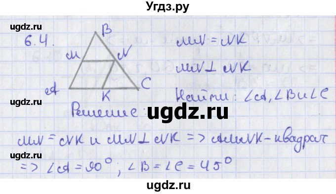 ГДЗ (Решебник) по геометрии 8 класс Мерзляк А.Г. / параграф 6-номер / 6.4