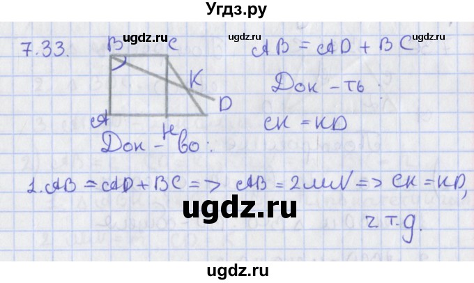 ГДЗ (Решебник) по геометрии 8 класс Мерзляк А.Г. / параграф 7-номер / 7.33