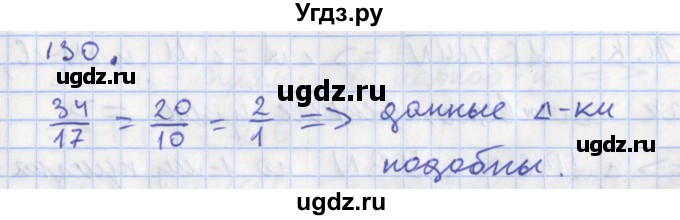 ГДЗ (Решебник) по геометрии 8 класс (рабочая тетрадь) Мищенко Т.М. / задача номер / 130
