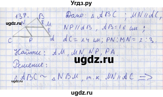 ГДЗ (Решебник) по геометрии 8 класс (рабочая тетрадь) Мищенко Т.М. / задача номер / 137
