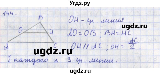 ГДЗ (Решебник) по геометрии 8 класс (рабочая тетрадь) Мищенко Т.М. / задача номер / 144