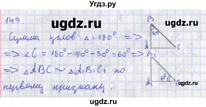 ГДЗ (Решебник) по геометрии 8 класс (рабочая тетрадь) Мищенко Т.М. / задача номер / 149