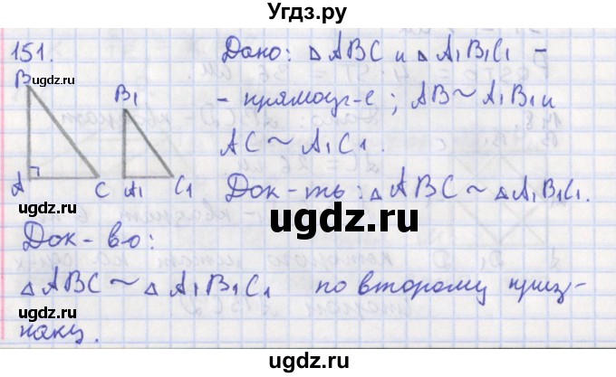 ГДЗ (Решебник) по геометрии 8 класс (рабочая тетрадь) Мищенко Т.М. / задача номер / 151
