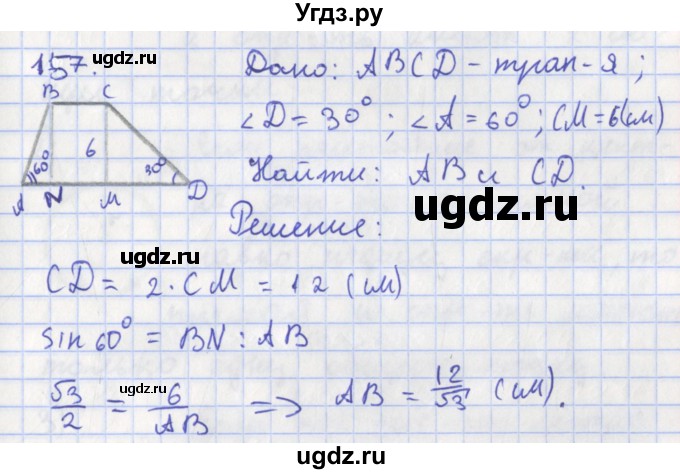 ГДЗ (Решебник) по геометрии 8 класс (рабочая тетрадь) Мищенко Т.М. / задача номер / 157