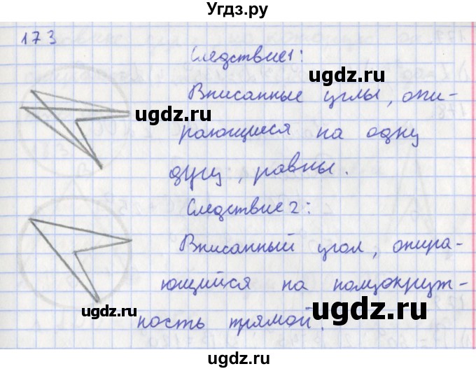 ГДЗ (Решебник) по геометрии 8 класс (рабочая тетрадь) Мищенко Т.М. / задача номер / 173