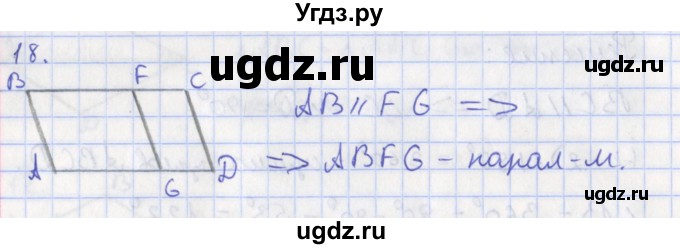 ГДЗ (Решебник) по геометрии 8 класс (рабочая тетрадь) Мищенко Т.М. / задача номер / 18