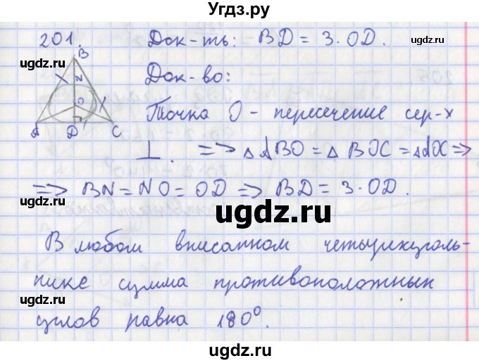 ГДЗ (Решебник) по геометрии 8 класс (рабочая тетрадь) Мищенко Т.М. / задача номер / 201