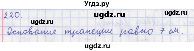 ГДЗ (Решебник) по геометрии 8 класс (рабочая тетрадь) Мищенко Т.М. / задача номер / 220