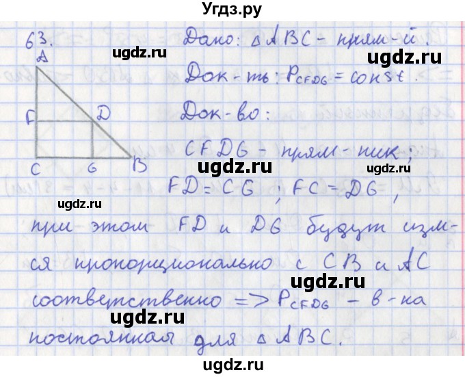 ГДЗ (Решебник) по геометрии 8 класс (рабочая тетрадь) Мищенко Т.М. / задача номер / 63