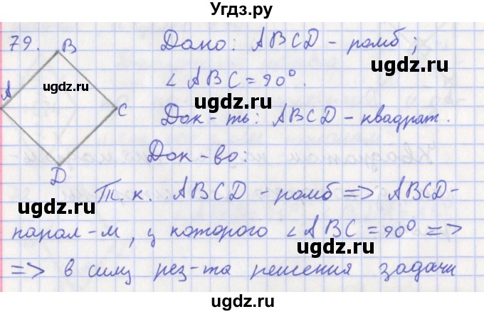 ГДЗ (Решебник) по геометрии 8 класс (рабочая тетрадь) Мищенко Т.М. / задача номер / 79