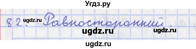 ГДЗ (Решебник) по геометрии 8 класс (рабочая тетрадь) Мищенко Т.М. / задача номер / 82