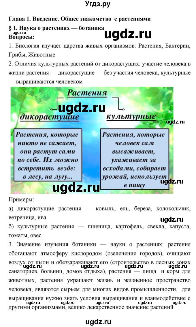 ГДЗ (Решебник 1) по биологии 7 класс Пономарева И.Н. / параграф номер / 1
