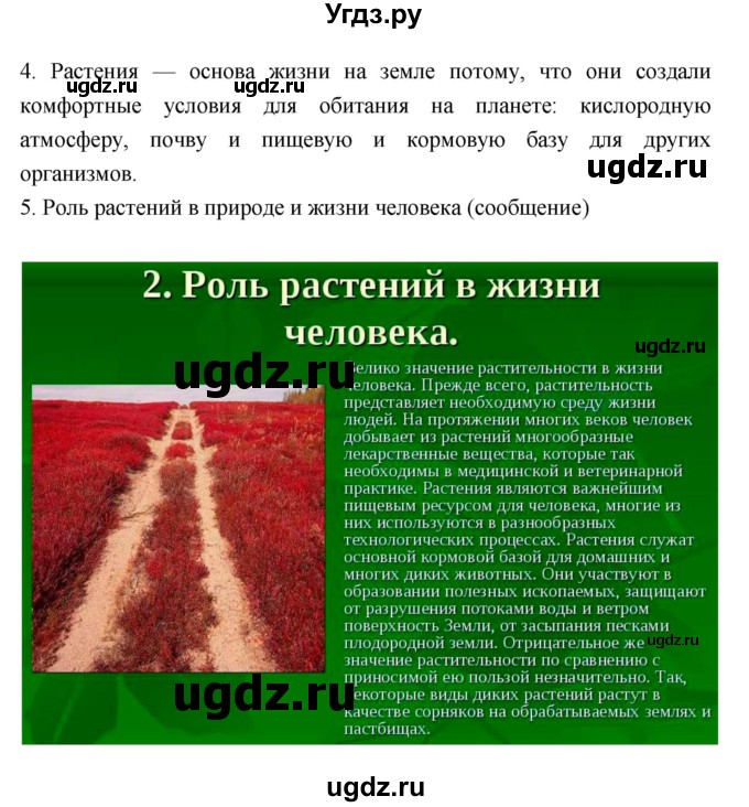 ГДЗ (Решебник 1) по биологии 7 класс Пономарева И.Н. / параграф номер / 1(продолжение 2)