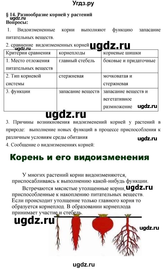ГДЗ (Решебник 1) по биологии 7 класс Пономарева И.Н. / параграф номер / 14