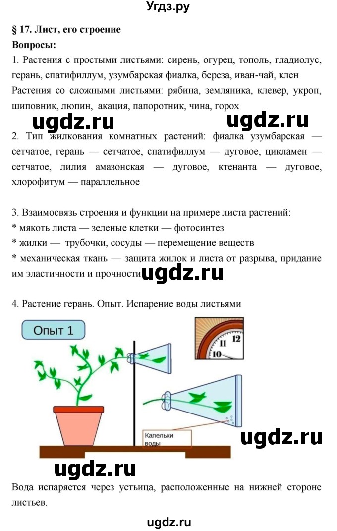 ГДЗ (Решебник 1) по биологии 7 класс Пономарева И.Н. / параграф номер / 17