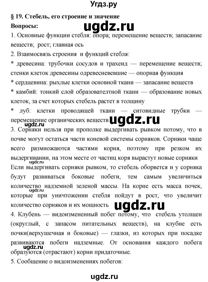ГДЗ (Решебник 1) по биологии 7 класс Пономарева И.Н. / параграф номер / 19