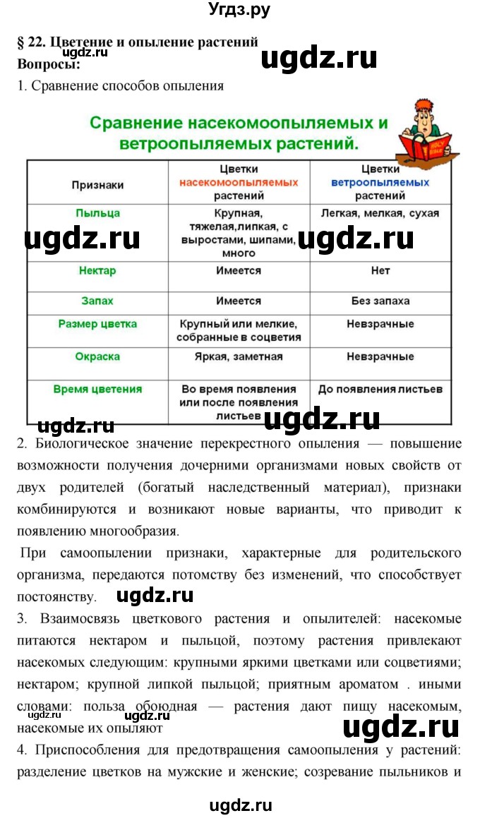 ГДЗ (Решебник 1) по биологии 7 класс Пономарева И.Н. / параграф номер / 22