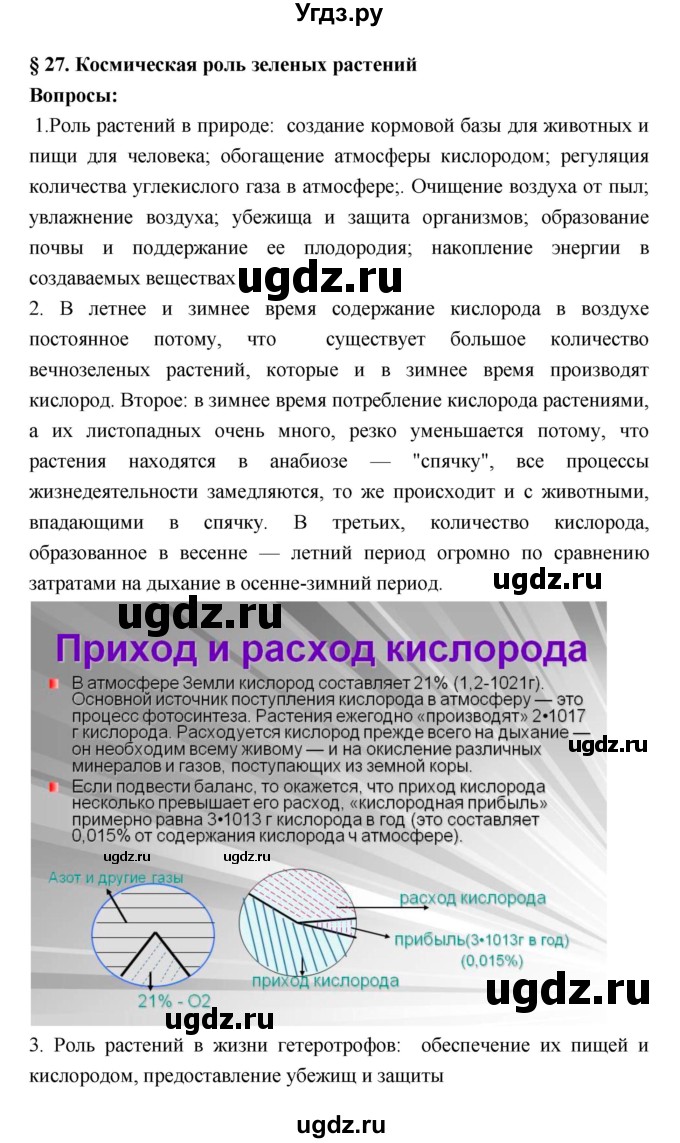 ГДЗ (Решебник 1) по биологии 7 класс Пономарева И.Н. / параграф номер / 27