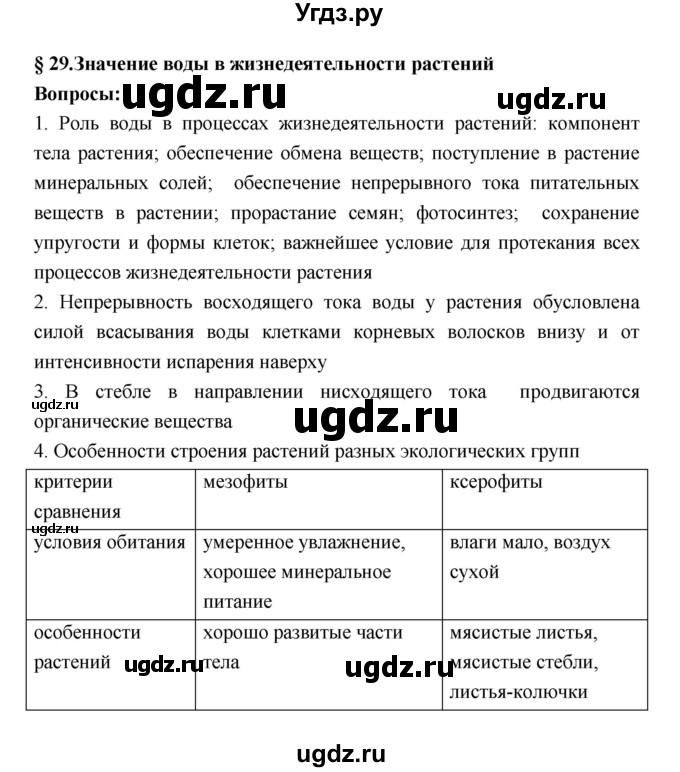 ГДЗ (Решебник 1) по биологии 7 класс Пономарева И.Н. / параграф номер / 29