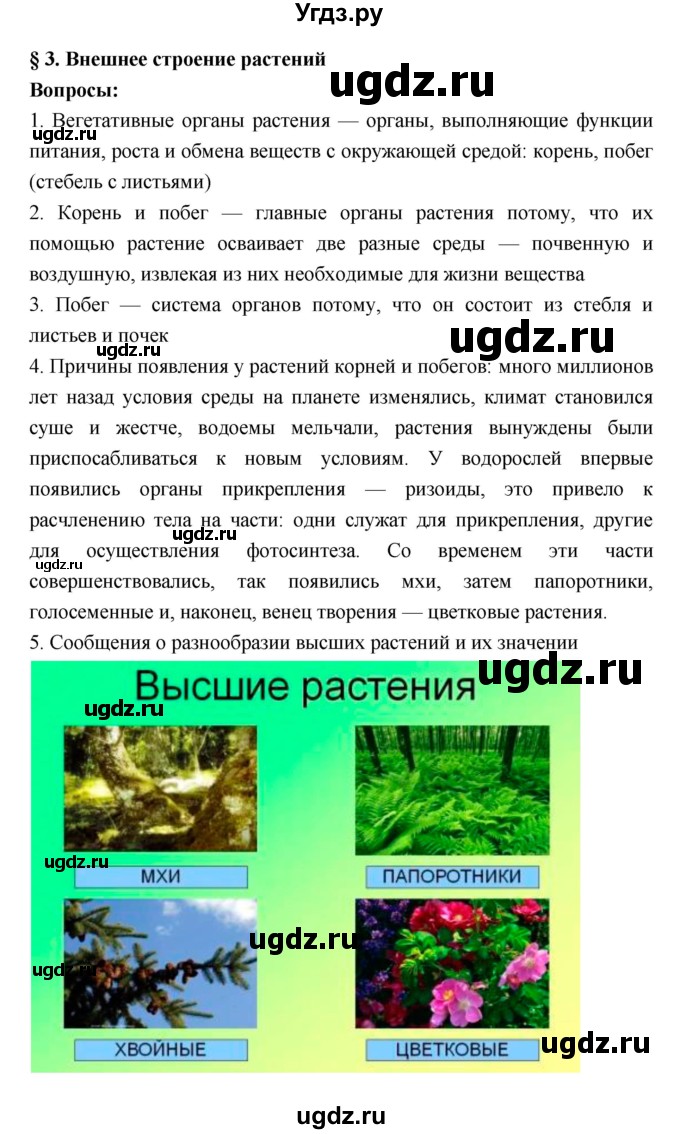 ГДЗ (Решебник 1) по биологии 7 класс Пономарева И.Н. / параграф номер / 3