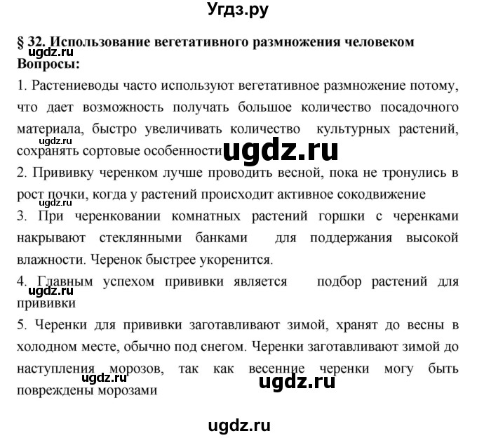 ГДЗ (Решебник 1) по биологии 7 класс Пономарева И.Н. / параграф номер / 32
