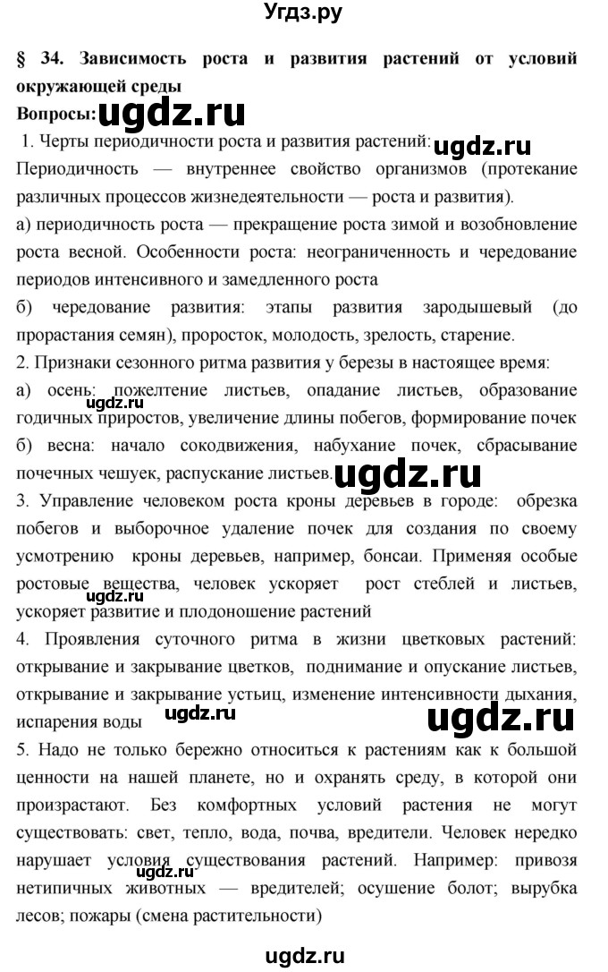ГДЗ (Решебник 1) по биологии 7 класс Пономарева И.Н. / параграф номер / 34