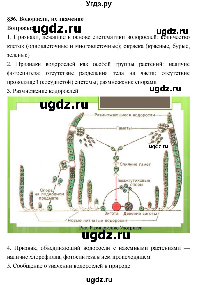 ГДЗ (Решебник 1) по биологии 7 класс Пономарева И.Н. / параграф номер / 36
