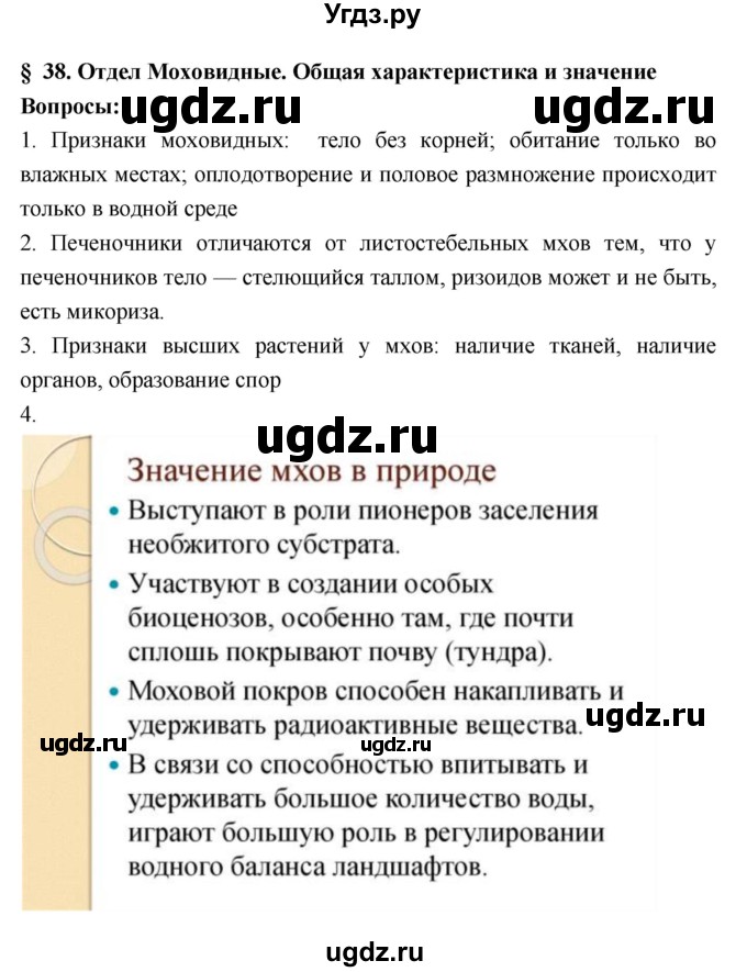 ГДЗ (Решебник 1) по биологии 7 класс Пономарева И.Н. / параграф номер / 38