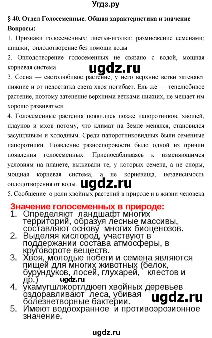 ГДЗ (Решебник 1) по биологии 7 класс Пономарева И.Н. / параграф номер / 40