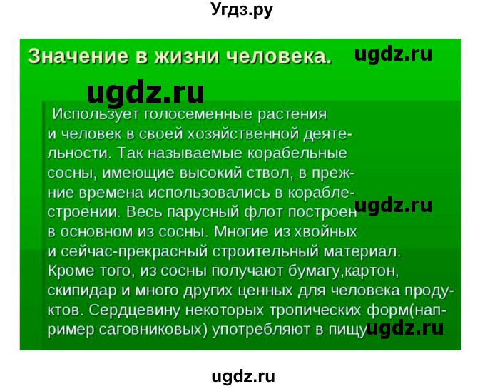 ГДЗ (Решебник 1) по биологии 7 класс Пономарева И.Н. / параграф номер / 40(продолжение 4)