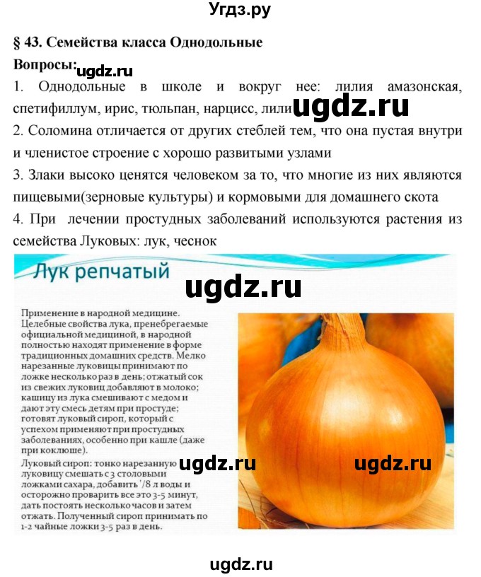 ГДЗ (Решебник 1) по биологии 7 класс Пономарева И.Н. / параграф номер / 43