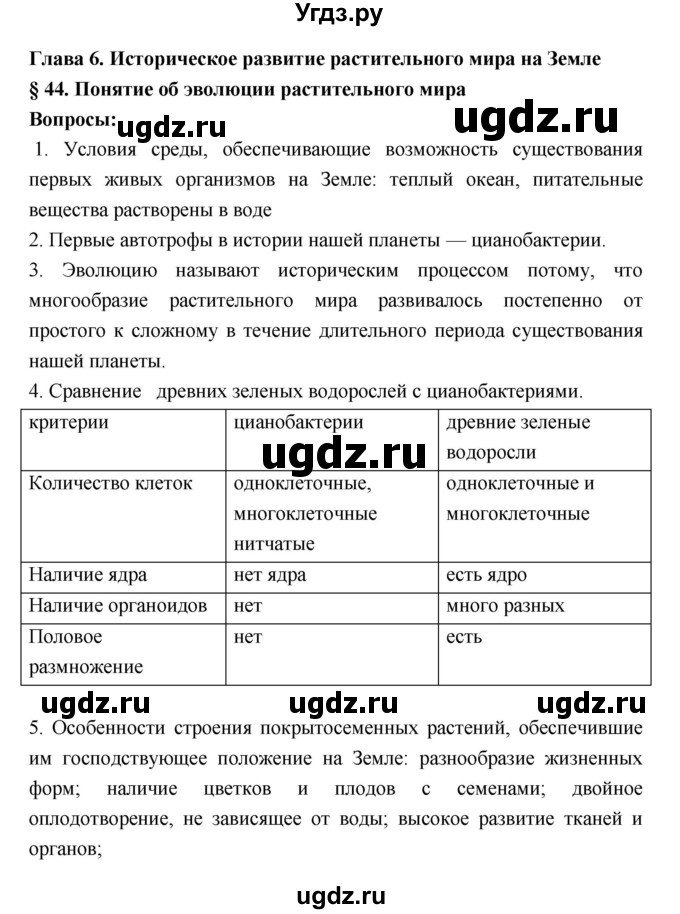 ГДЗ (Решебник 1) по биологии 7 класс Пономарева И.Н. / параграф номер / 44