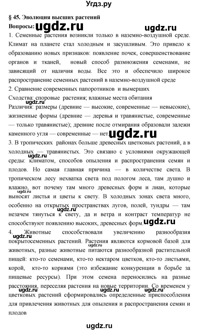 ГДЗ (Решебник 1) по биологии 7 класс Пономарева И.Н. / параграф номер / 45