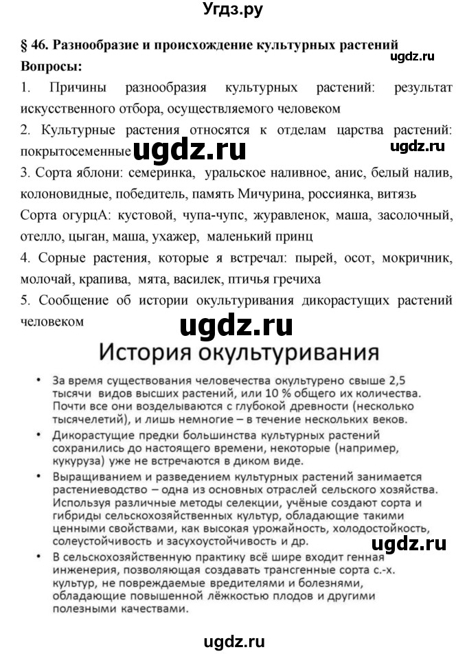 ГДЗ (Решебник 1) по биологии 7 класс Пономарева И.Н. / параграф номер / 46