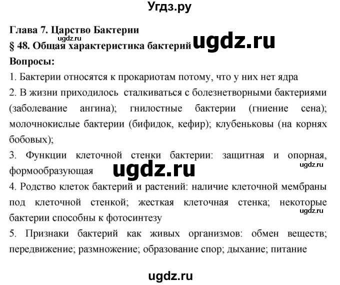 ГДЗ (Решебник 1) по биологии 7 класс Пономарева И.Н. / параграф номер / 48